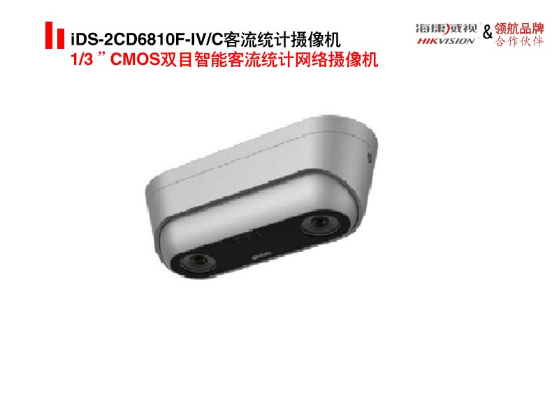 iDS-2CD6810F-IV/C客流统计摄像机